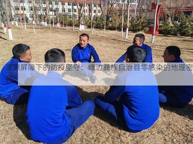 高原屏障下的防疫坚守：峨边彝族自治县零感染的地理密码