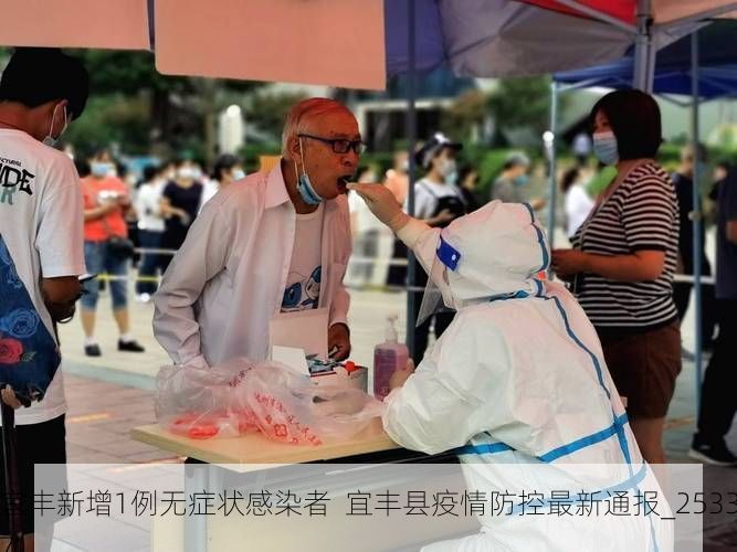 宜丰新增1例无症状感染者  宜丰县疫情防控最新通报_25337