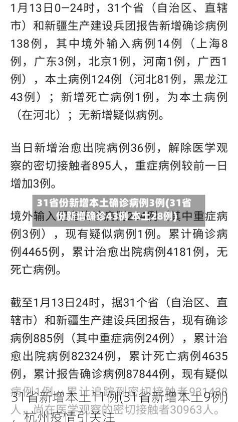 31省新增本土11例(31省新增本土9例)，杭州疫情引关注