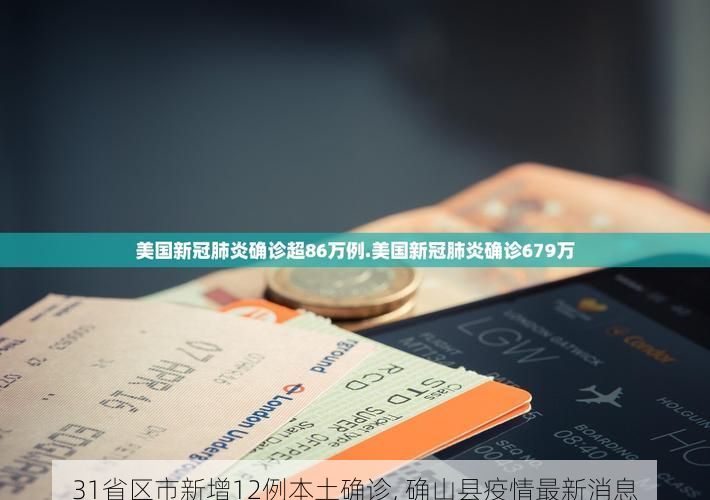 31省区市新增12例本土确诊, 确山县疫情最新消息