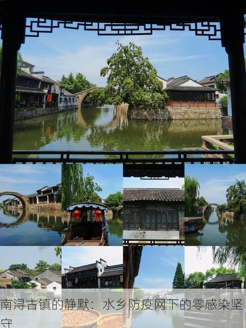 南浔古镇的静默:水乡防疫网下的零感染坚守