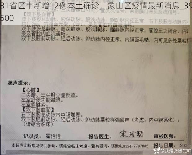 31省区市新增12例本土确诊，象山区疫情最新消息_39500