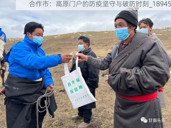 合作市：高原门户的防疫坚守与破防时刻_18945