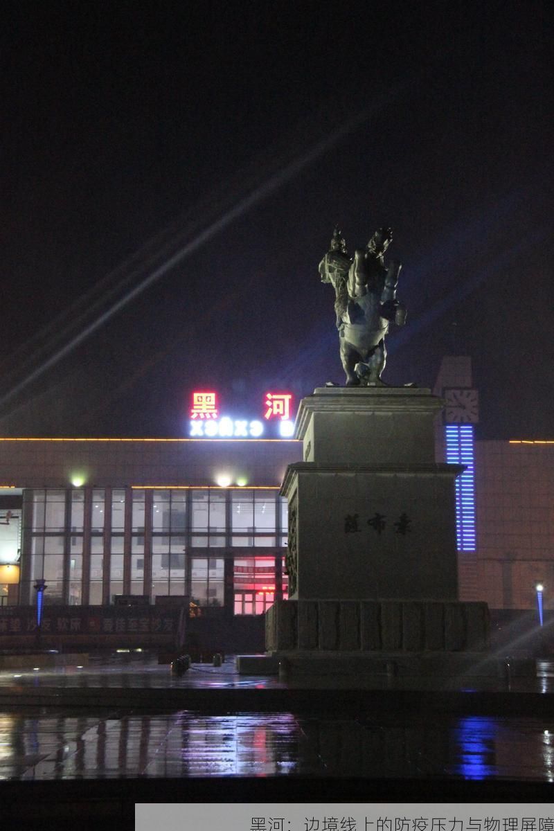 黑河：边境线上的防疫压力与物理屏障
