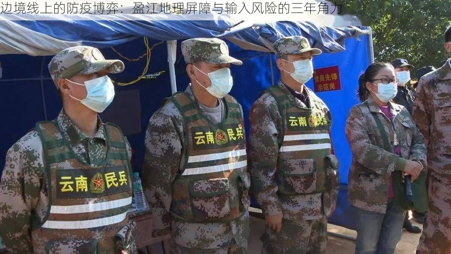 边境线上的防疫博弈：盈江地理屏障与输入风险的三年角力