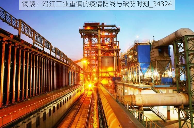 铜陵:沿江工业重镇的疫情防线与破防时刻_34324
