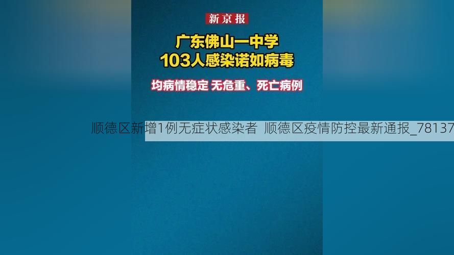 顺德区新增1例无症状感染者 顺德区疫情防控最新通报_78137
