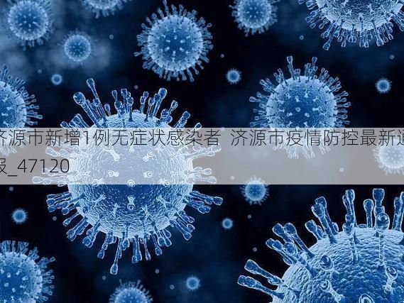 济源市新增1例无症状感染者 济源市疫情防控最新通报_47120