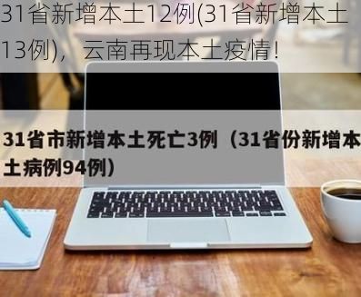 31省新增本土12例(31省新增本土13例)，云南再现本土疫情！