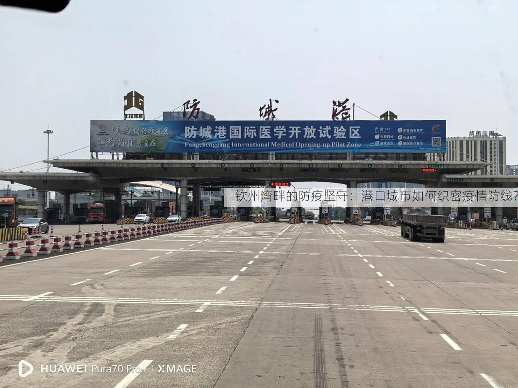 钦州湾畔的防疫坚守：港口城市如何织密疫情防线？