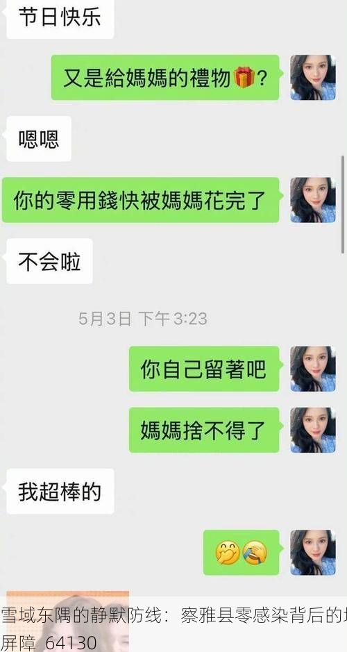雪域东隅的静默防线：察雅县零感染背后的地理屏障_64130