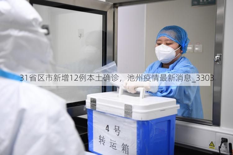 31省区市新增12例本土确诊，池州疫情最新消息_3303