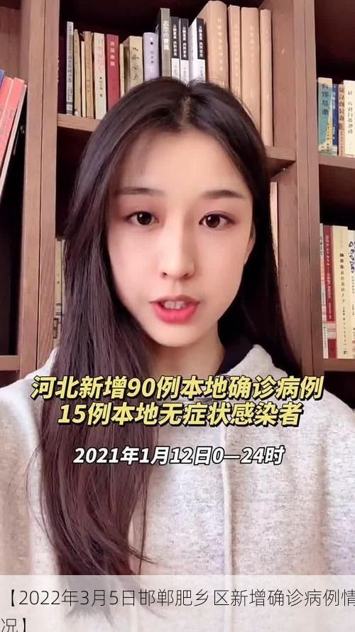 【2022年3月5日邯郸肥乡区新增确诊病例情况】