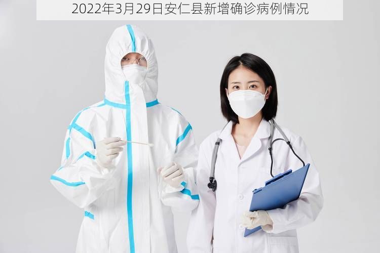2022年3月29日安仁县新增确诊病例情况