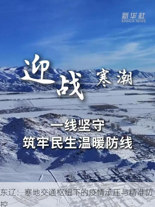 东辽：寒地交通枢纽下的疫情承压与精准防控