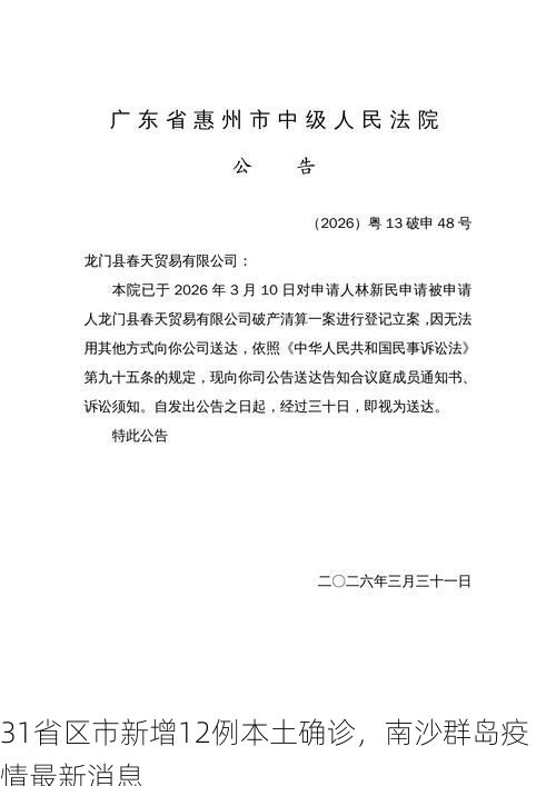 31省区市新增12例本土确诊，南沙群岛疫情最新消息