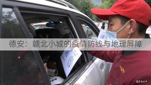 德安:赣北小城的疫情防线与地理屏障