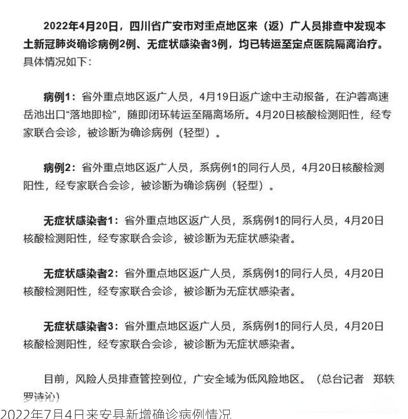 2022年7月4日来安县新增确诊病例情况