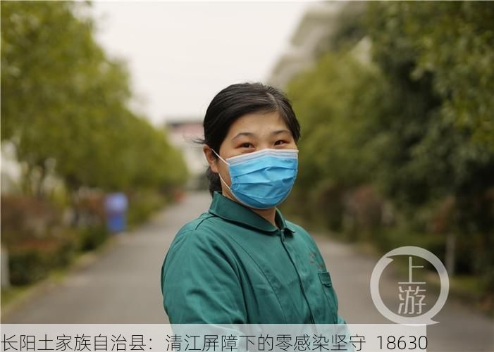 长阳土家族自治县：清江屏障下的零感染坚守_18630