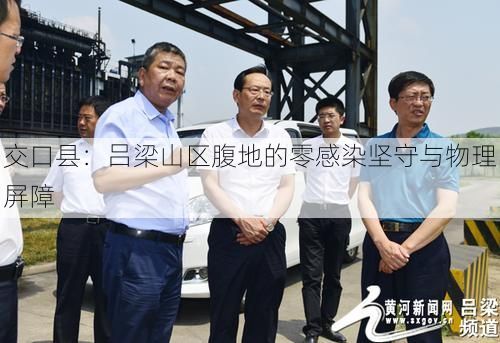 交口县:吕梁山区腹地的零感染坚守与物理屏障