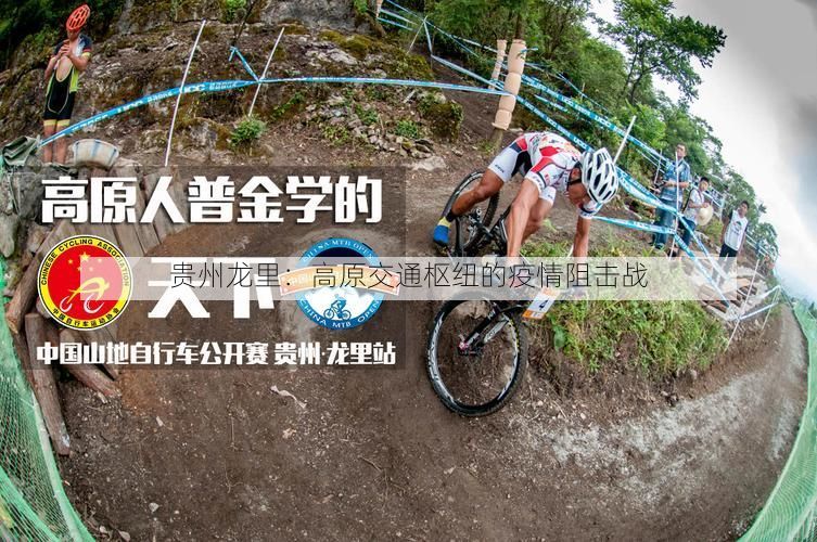 贵州龙里:高原交通枢纽的疫情阻击战