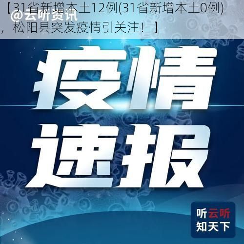 【31省新增本土12例(31省新增本土0例),松阳县突发疫情引关注!】