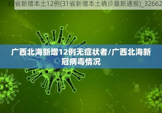 31省新增本土12例(31省新增本土确诊最新通报)_32662