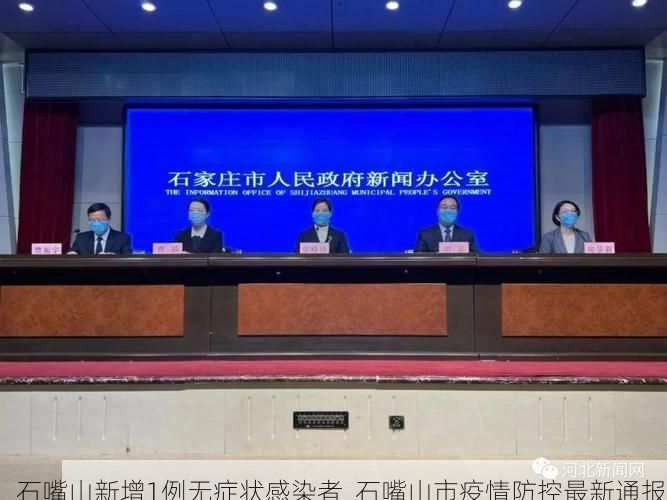 石嘴山新增1例无症状感染者  石嘴山市疫情防控最新通报
