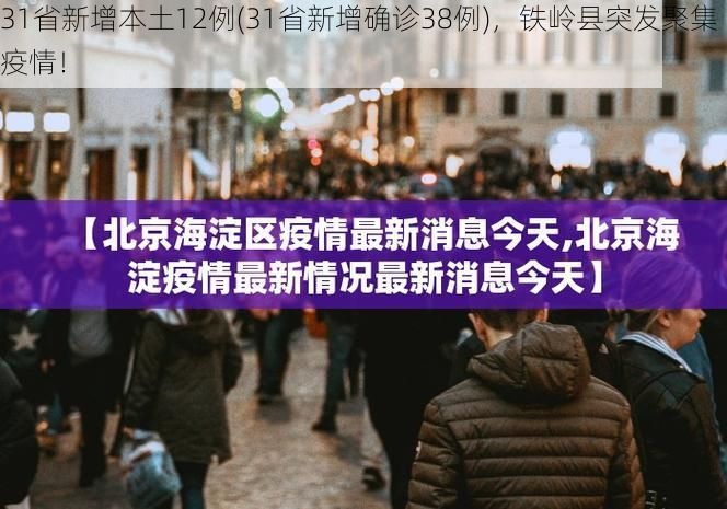 31省新增本土12例(31省新增确诊38例)，铁岭县突发聚集疫情！
