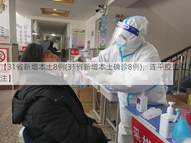 【31省新增本土8例(31省新增本土确诊8例),连平疫情引关注】