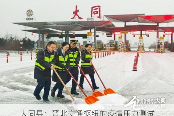 大同县：晋北交通枢纽的疫情压力测试