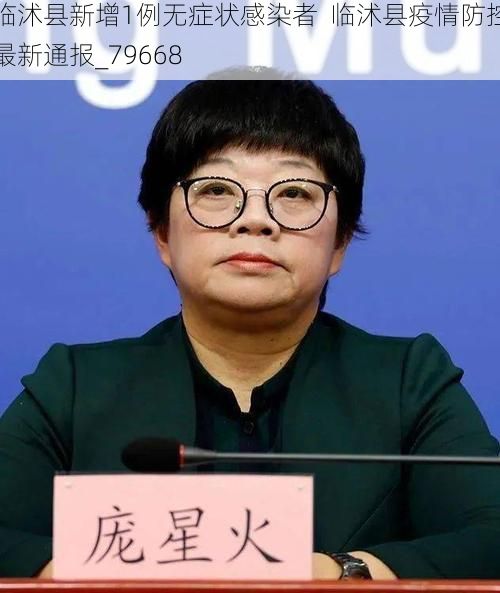临沭县新增1例无症状感染者 临沭县疫情防控最新通报_79668