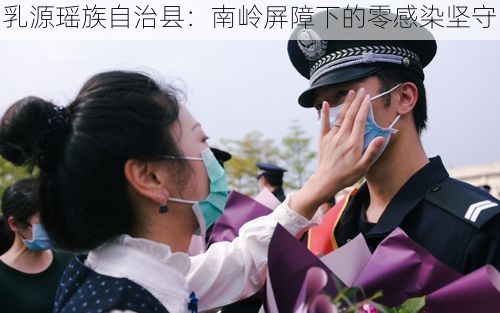 乳源瑶族自治县：南岭屏障下的零感染坚守