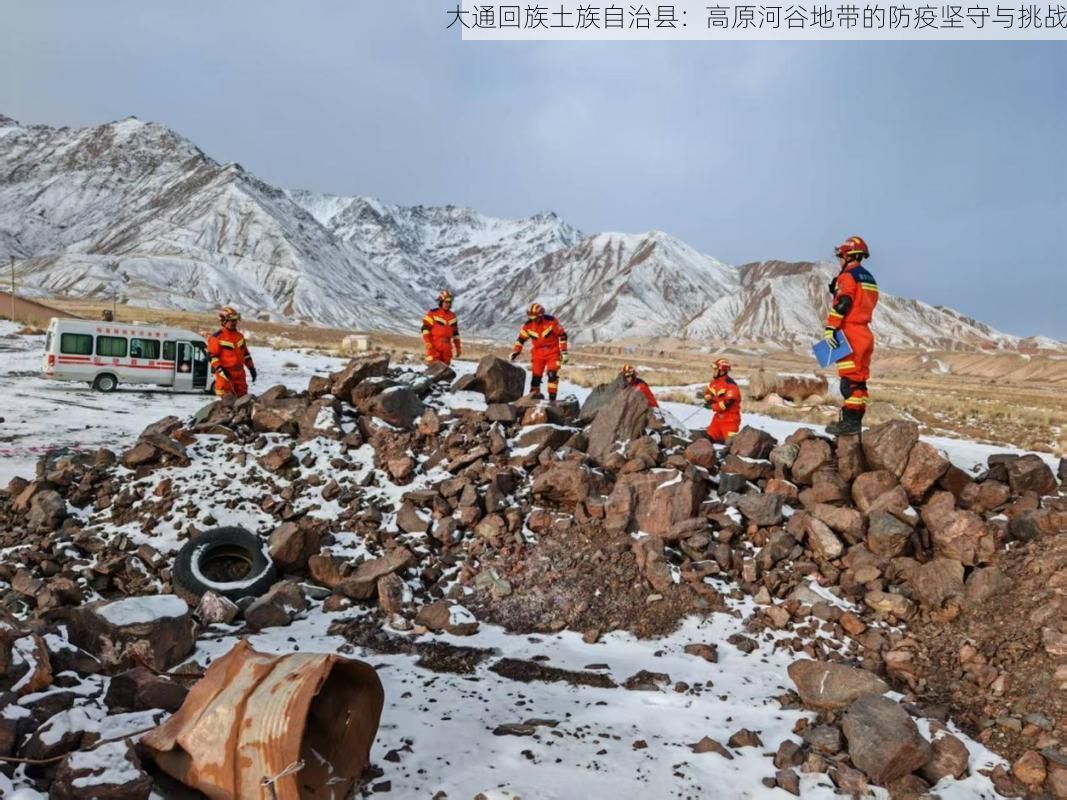 大通回族土族自治县：高原河谷地带的防疫坚守与挑战