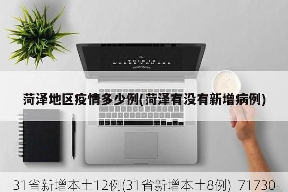 31省新增本土12例(31省新增本土8例)_71730