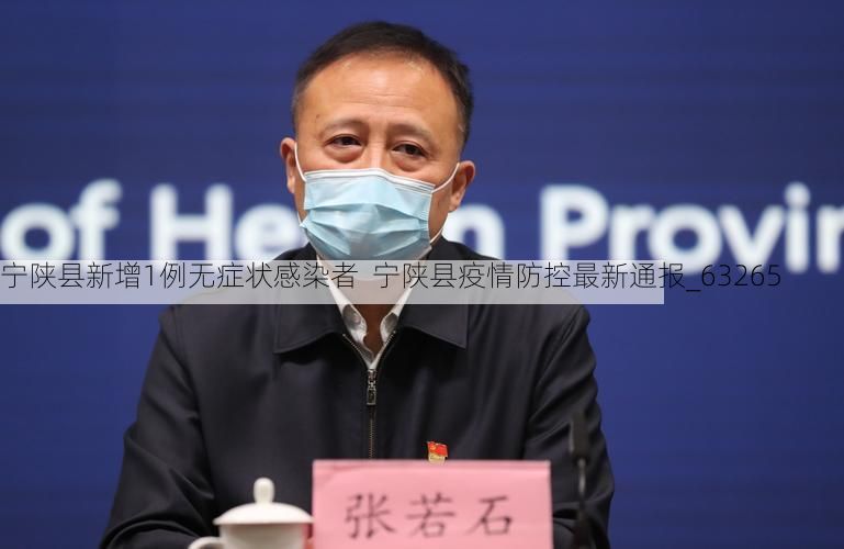 宁陕县新增1例无症状感染者 宁陕县疫情防控最新通报_63265