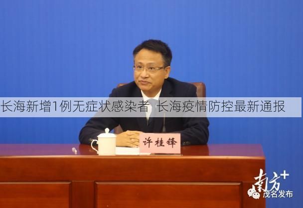 长海新增1例无症状感染者 长海疫情防控最新通报