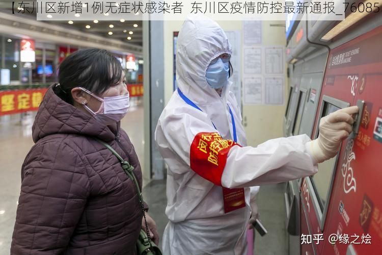 【东川区新增1例无症状感染者 东川区疫情防控最新通报_76085】