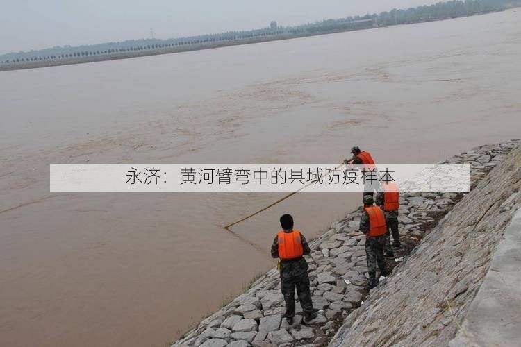 永济:黄河臂弯中的县域防疫样本