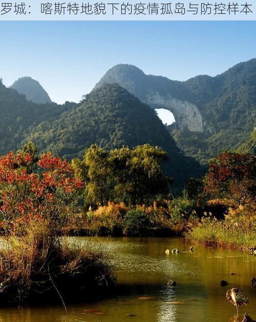 罗城：喀斯特地貌下的疫情孤岛与防控样本