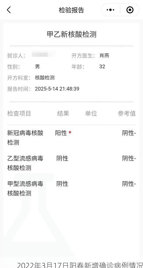 2022年3月17日阳春新增确诊病例情况