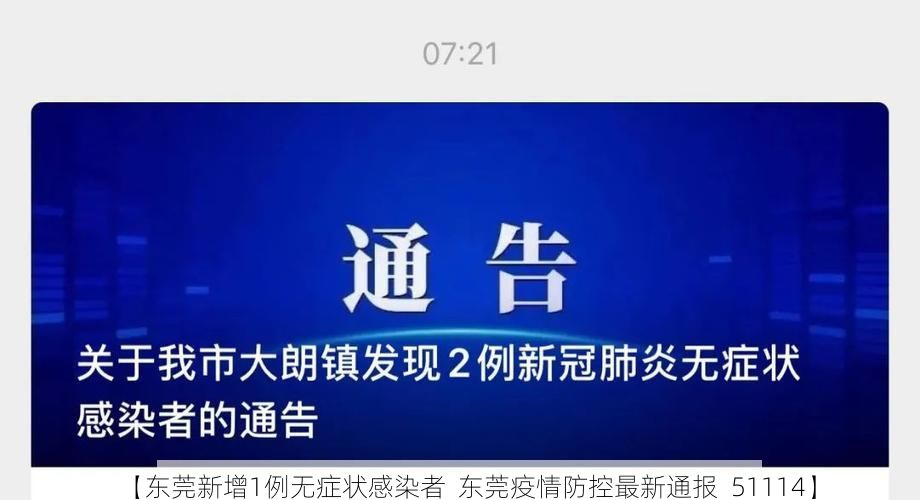 【东莞新增1例无症状感染者  东莞疫情防控最新通报_51114】