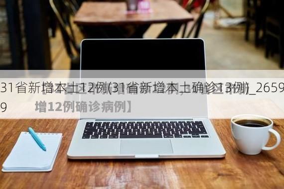 31省新增本土12例(31省新增本土确诊13例)_26599