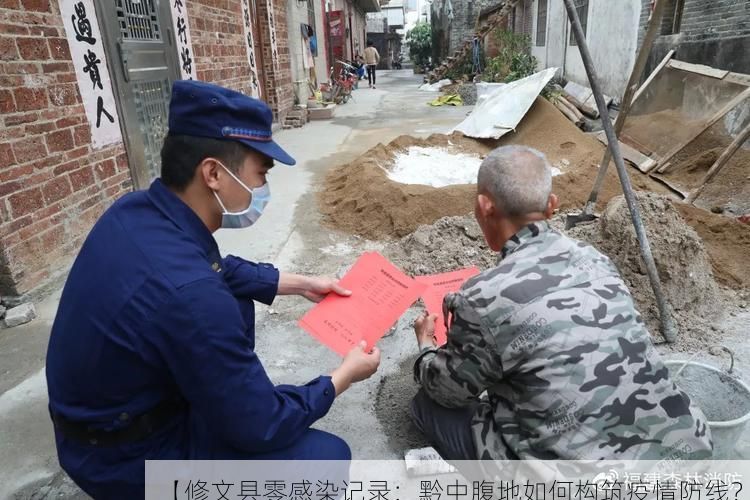 【修文县零感染记录:黔中腹地如何构筑疫情防线?】