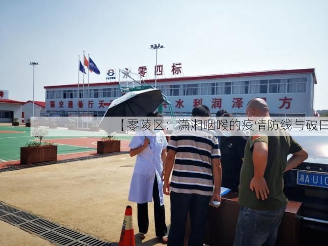 【零陵区：潇湘咽喉的疫情防线与破口】