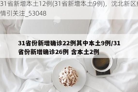 31省新增本土12例(31省新增本土9例)，沈北新区疫情引关注_53048