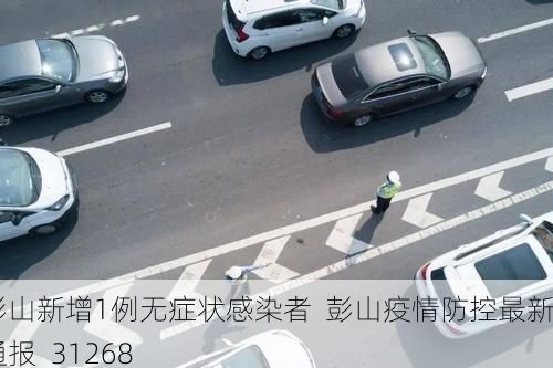 彭山新增1例无症状感染者  彭山疫情防控最新通报_31268