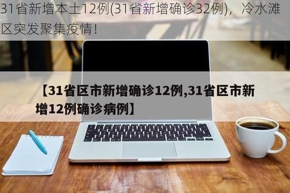 31省新增本土12例(31省新增确诊32例)，冷水滩区突发聚集疫情！