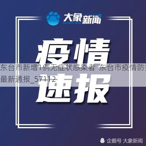 东台市新增1例无症状感染者  东台市疫情防控最新通报_57112