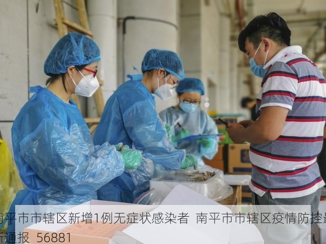 南平市市辖区新增1例无症状感染者  南平市市辖区疫情防控最新通报_56881
